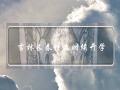 吉林长春什么时候开学(吉林长春什么时候开学2022)