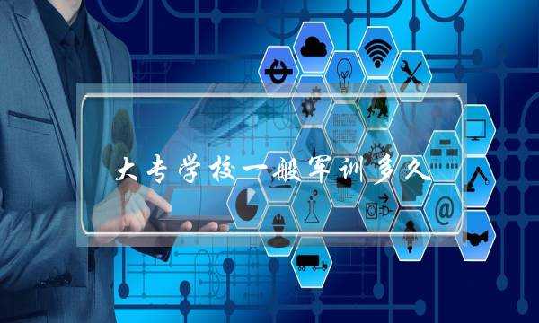 大专学校一般军训多久(大专军训费用一般是多少)