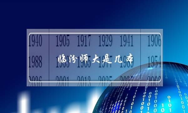 临汾师大是几本(临汾学院为什么不招生啦)