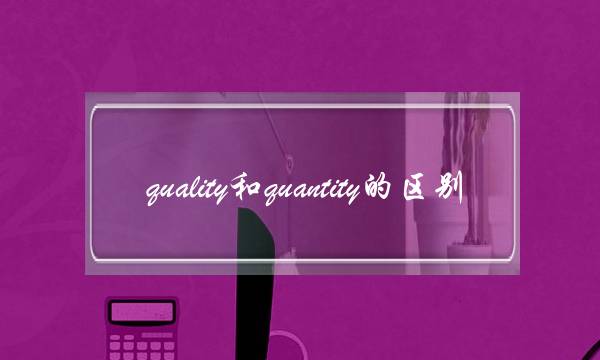 quality和quantity的区别(qualify)