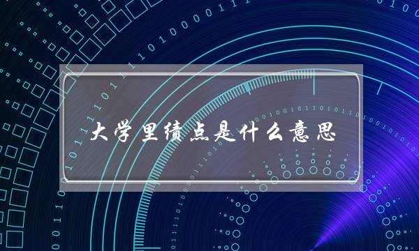 大学里绩点是什么意思(5分制绩点3.8什么水平)
