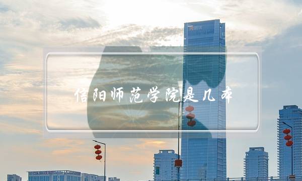 信阳师范学院是几本(河南最坑人的四所大学)