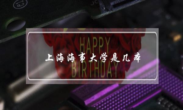 上海海事大学是几本(上海海事大学是211么)