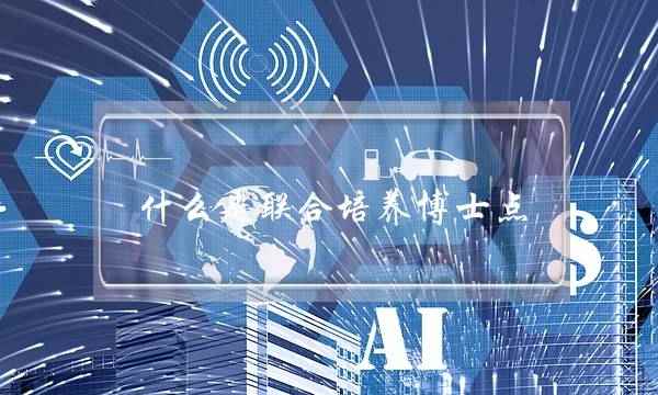 什么是联合培养博士点(有博士点的大学)
