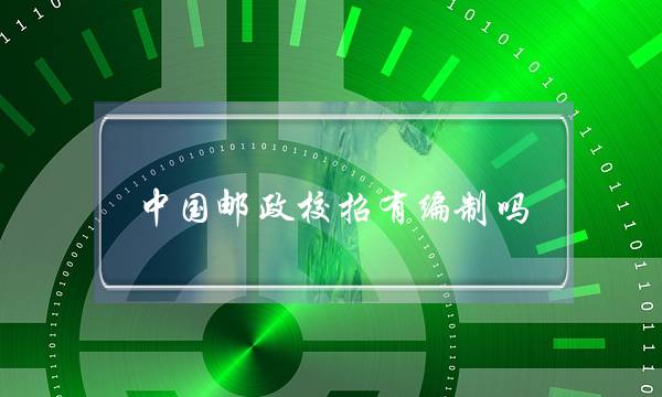 中国邮政校招有编制吗(中国邮政本科生待遇)