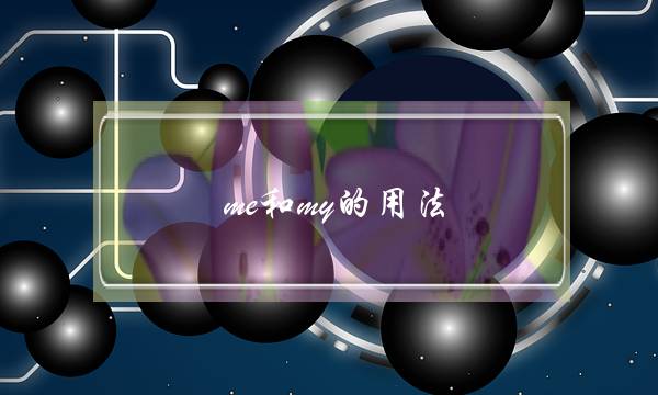 me和my的用法(me和my的区别就是)