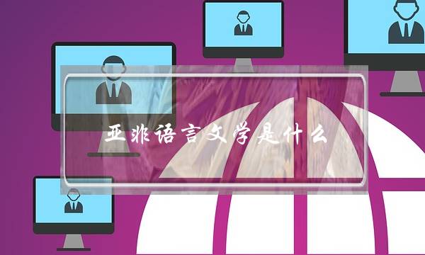 亚非语言文学是什么(亚非语言文学就业方向)
