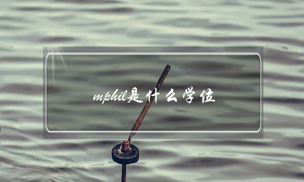 mphil是什么学位(mphil和phd的区别)
