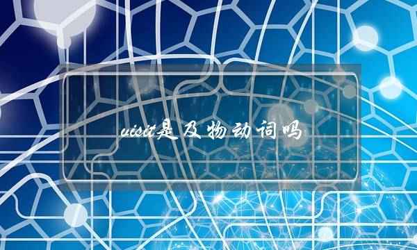 visit是及物动词吗(visit sb to do sth)