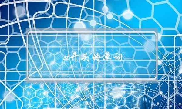 st开头的单词(st开头的单词100个)