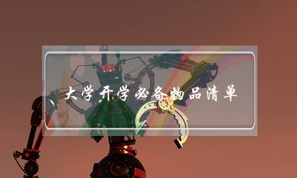 大学开学必备物品清单(开学必备物品清单女生)