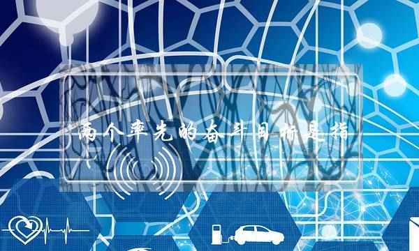 两个率先的奋斗目标是指(两个率先指什么)