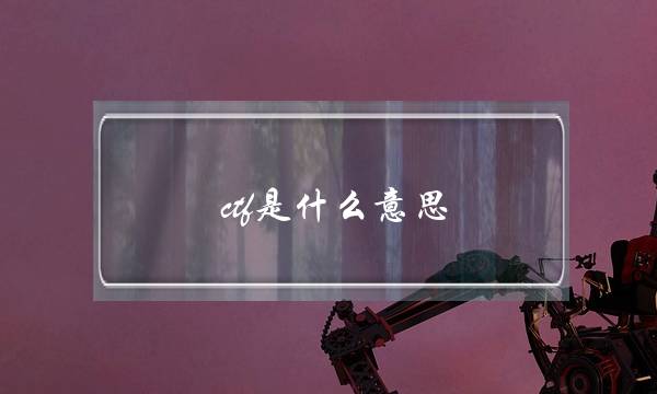ctf是什么意思(ctf是周大福的标志吗)