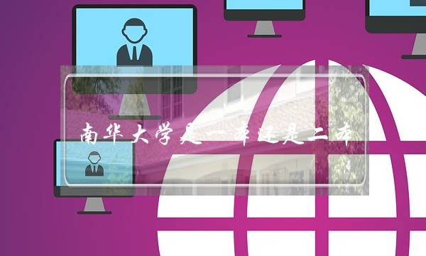南华大学是一本还是二本(千万别来南华大学)