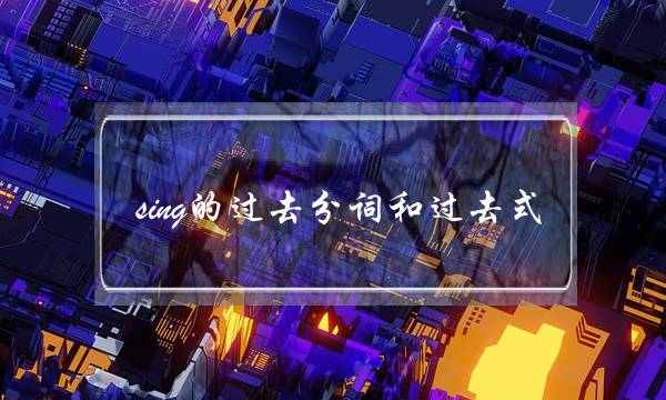 sing的过去分词和过去式(run的过去分词和过去式)