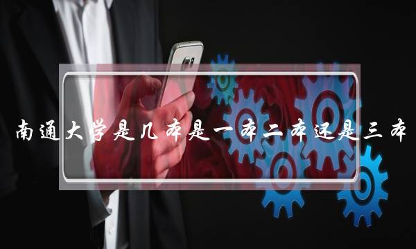 南通大学是几本是一本二本还是三本(青岛农业大学是一本还是二本)