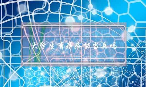 大学生有痔疮能当兵吗(军检对痔疮的要求严格吗)