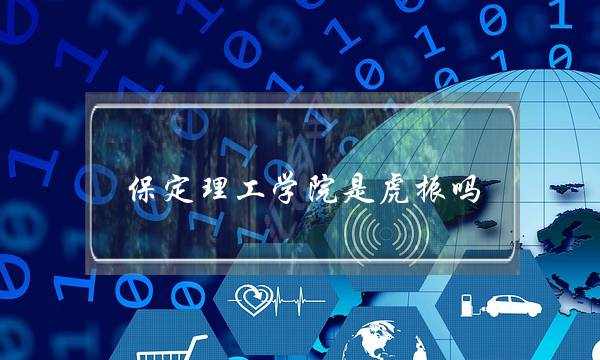 保定理工学院是虎振吗(虎振大坑是什么)
