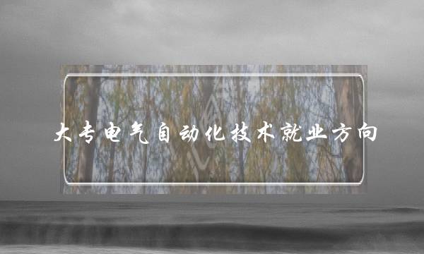 大专电气自动化技术就业方向(北京适合大专生的工作)