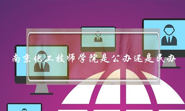 南京化工技师学院是公办还是民办(南京最垃圾的四个大专)