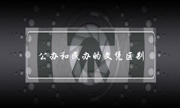 公办和民办的文凭区别(上民办二本很丢人吗)