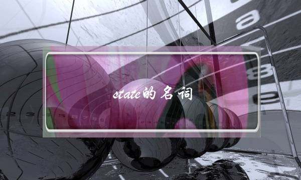 state的名词(用state造句)
