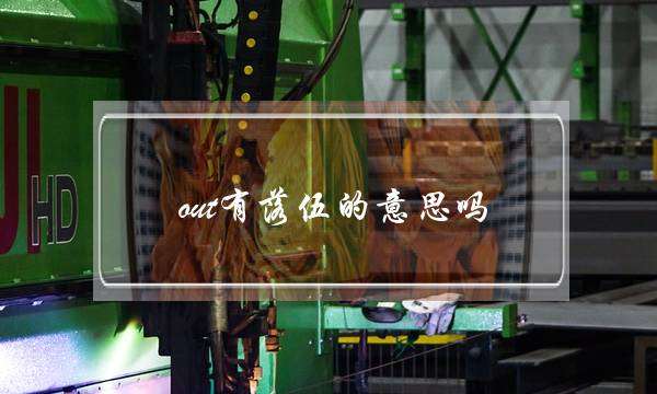 out有落伍的意思吗(out中文什么意思)