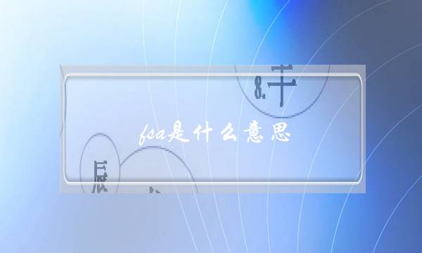 fsa是什么意思(星巴克fsc是什么意思)