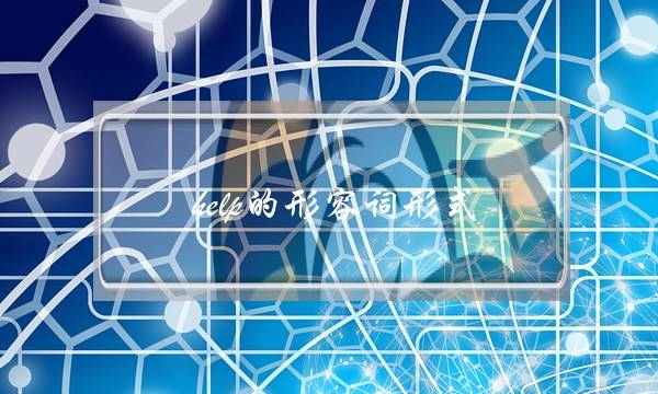 help的形容词形式(help形容词的比较级和最高级)