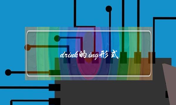 drink的ing形式(drink三单和ing形式)