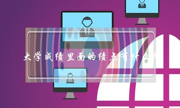 大学成绩里面的绩点有什么用(大学绩点3.1很差吗)