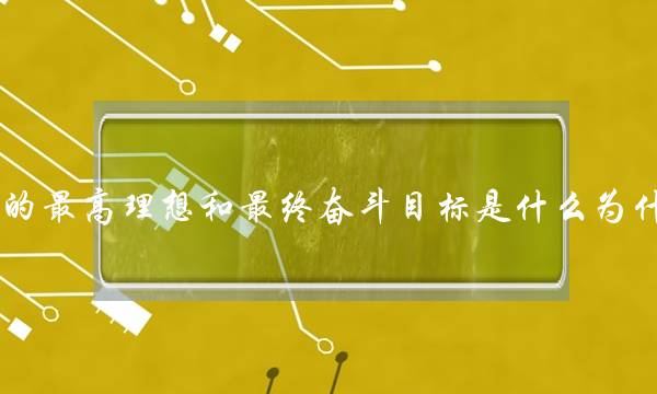 党的最高理想和最终奋斗目标是什么为什么(科学发展观是指什么)