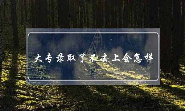 大专录取了不去上会怎样(初中毕业可以上大专吗-)