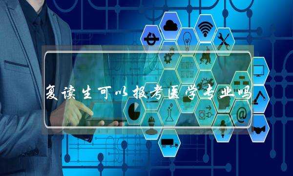 复读生可以报考医学专业吗(2022年全面取消高考复读)