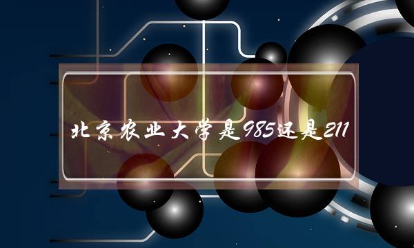 北京农业大学是985还是211(北京人瞧不起的三所大学)