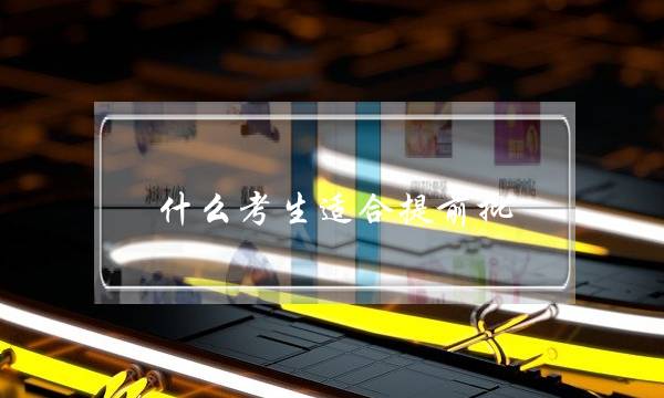 什么考生适合提前批(报考警校近视手术什么时候做)