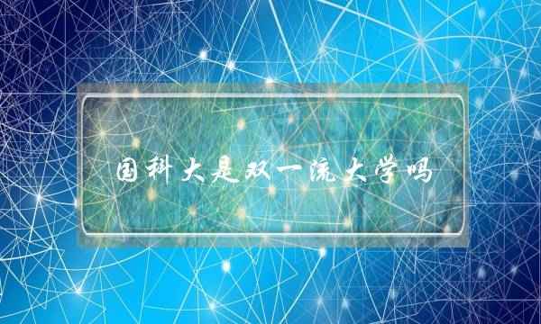 国科大是双一流大学吗(2022双一流公示名单)