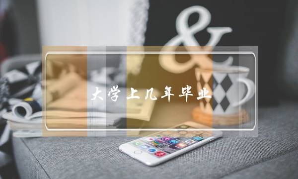 大学上几年毕业(大学3年和4年区别)