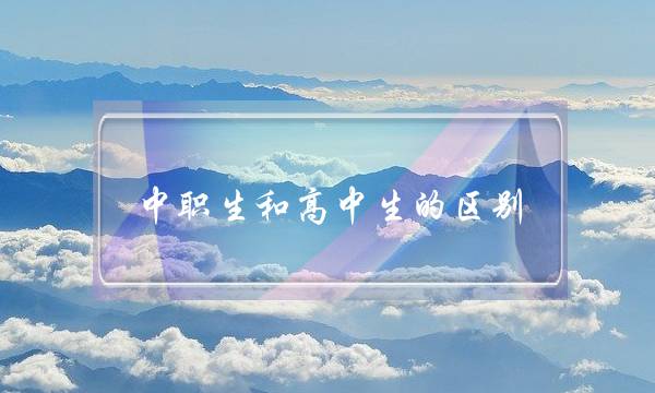 中职生和高中生的区别(中专十大最好专业)