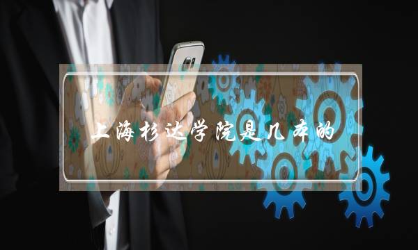 上海杉达学院是几本的(上海十大国际贵族学校)