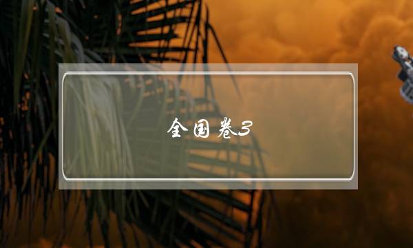全国卷3+1+2什么意思(全国卷123是什么意思)