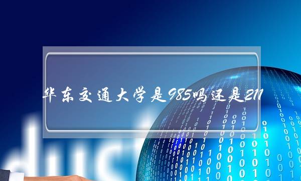 华东交通大学是985吗还是211(高考)