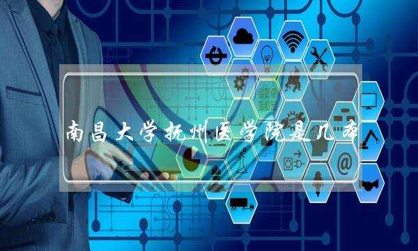 南昌大学抚州医学院是几本(南昌抚州医学院录取分数线2021)