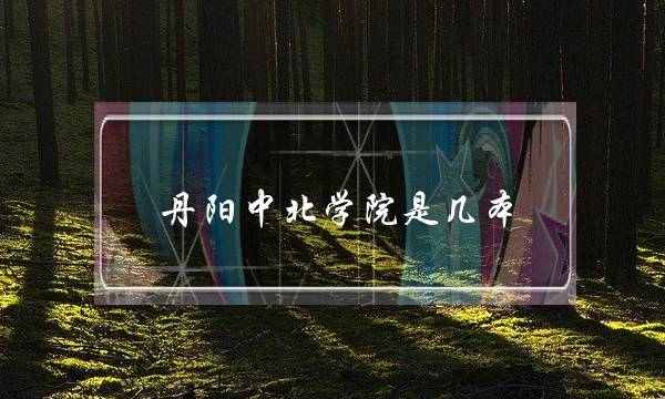 丹阳中北学院是几本(丹阳中北学院事件真相)