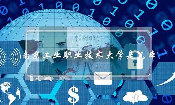 南京工业职业技术大学是几本(南京工业职业技术大学专转本)