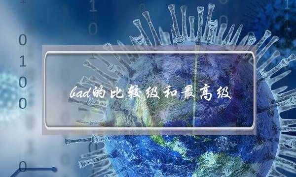 bad的比较级和最高级(bad的高级表达)