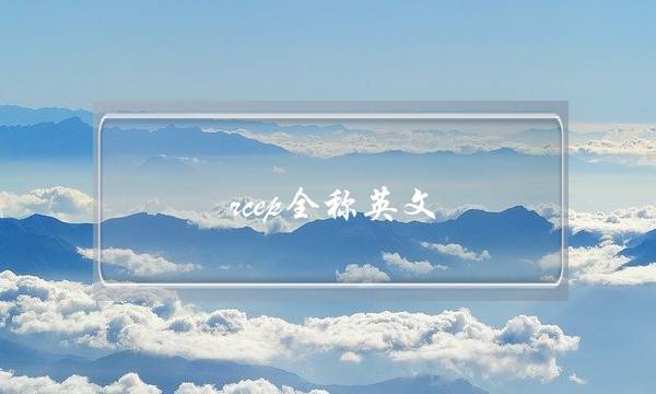 rcep全称英文(rcep中文怎么念)