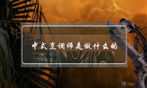 中式烹调师是做什么的(厨师证快速办理)