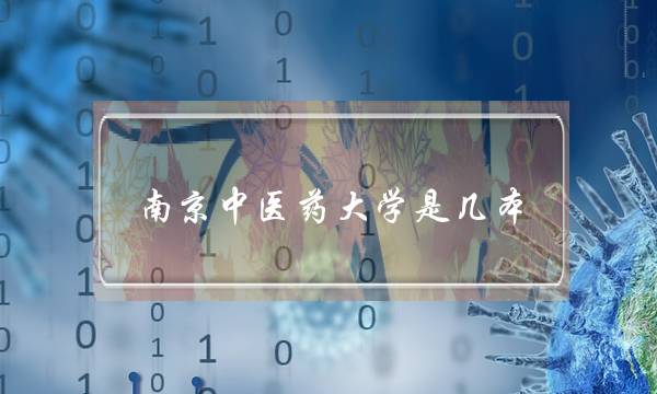 南京中医药大学是几本(江苏十大垃圾大学)