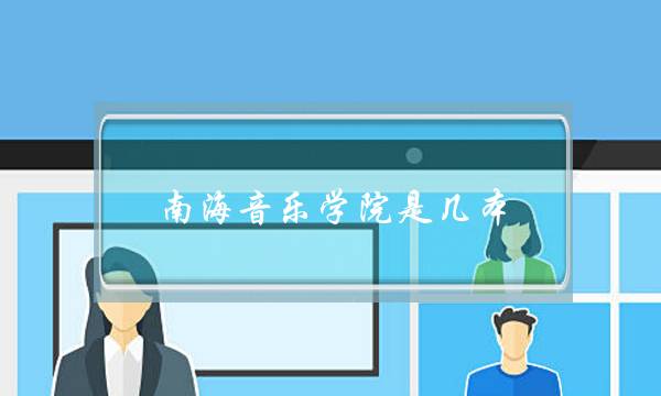 南海音乐学院是几本(世界排名前十音乐学院)